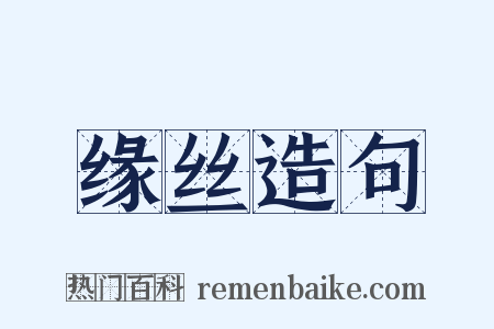 缘丝造句是什么意思的图片